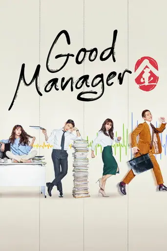 Good Manager (2017) Korean drama poster