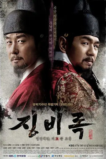 The Jingbirok: A Memoir of Imjin War (2015) Korean drama poster