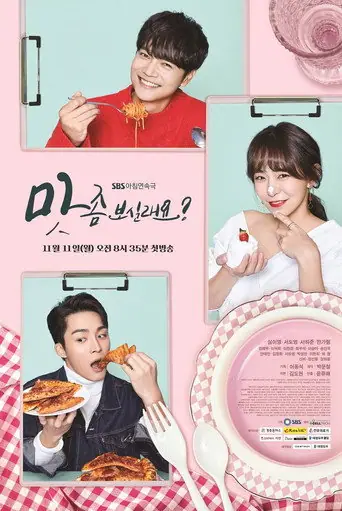Want a Taste? (2019) Korean drama poster